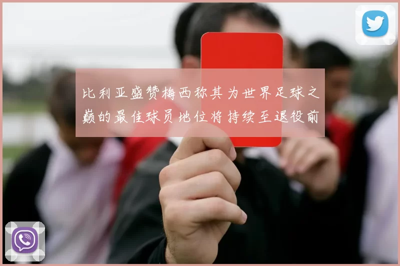 比利亚盛赞梅西称其为世界足球之巅的最佳球员地位将持续至退役前